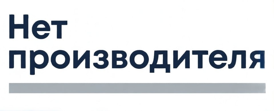 Нет производителя