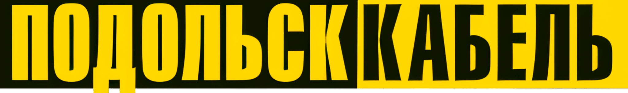 ПОДОЛЬСККАБЕЛЬ